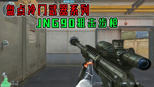 【穿越火线】盘点冷门武器系列:JNG90狙击步枪