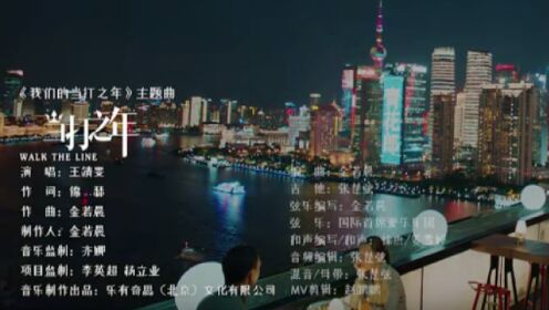 《我们的当打之年》MV：王靖雯倾情献唱主题曲