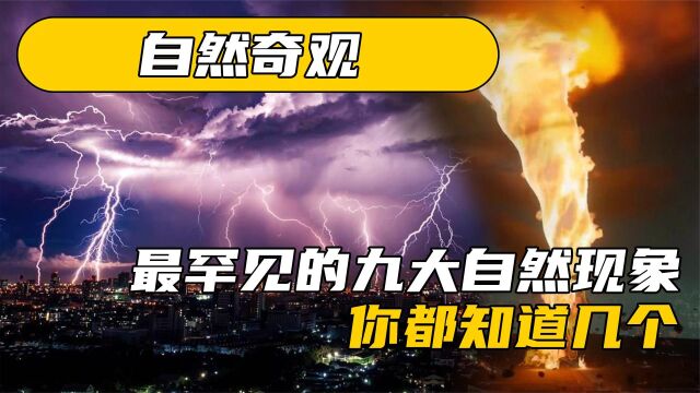 地球上最罕见的9大自然现象,龙吸水、滚地雷,你听说过哪个?