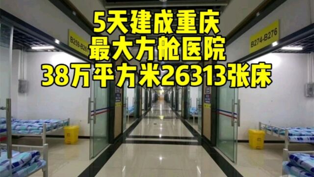 为重庆速度点赞,5天时间就建成重庆最大方舱医院,有38万平米