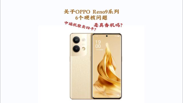 关于OPPO Reno9系列6个硬核问题,有什么底气,中端机敢卖四千?