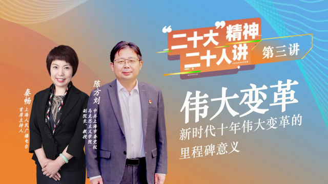 二十大精神二十人讲③ | 伟大变革:新时代十年伟大变革的里程碑意义