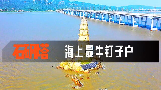 石矾塔福建唯一的海中塔,200年屹立不倒,堪称最牛海上钉子户