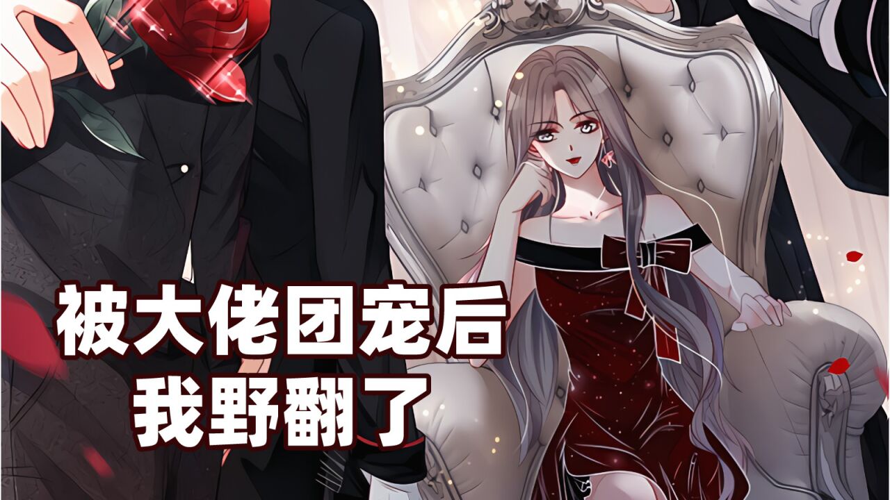 哥哥重生要追妹火葬场！可他不知妹妹身上也隐藏着无数马甲_高清