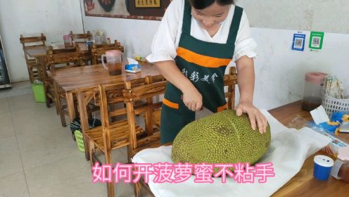 如何开菠萝蜜不会粘手？在广东这菠萝蜜1元一斤，你那里多少钱？