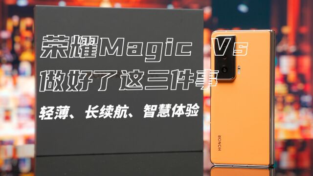 更轻更薄更智慧,荣耀Magic Vs让折叠屏成为主力机