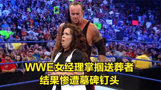 WWE女经理滥用职权,掌掴送葬者,结果惨遭墓碑钉头!