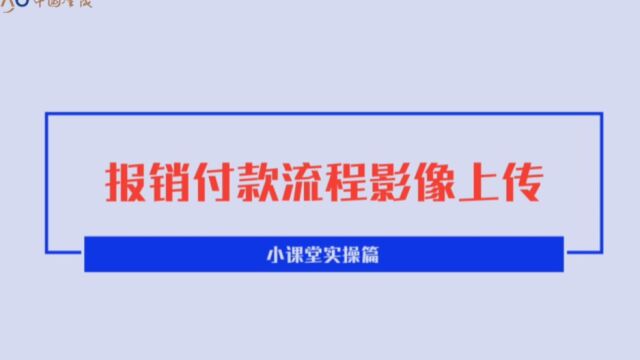 6.报销付款流程影像上传