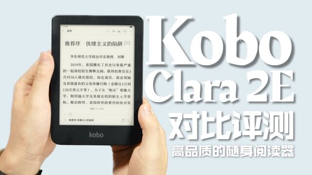 Kobo Clara 2E细致对比评测!