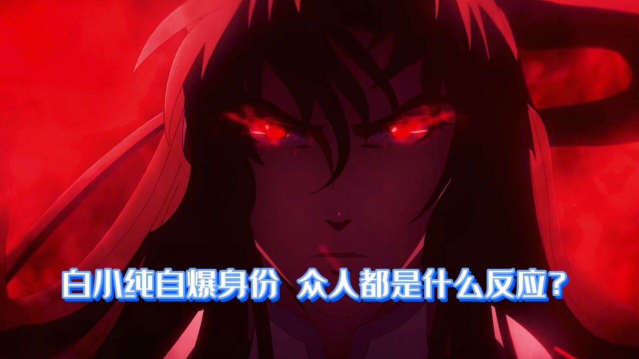 一念永恒丨白小纯的修仙之路_一念永恒：白小纯帅气自爆身份，众人都是什么反应？_高清1080P在线观看平台_腾讯视频