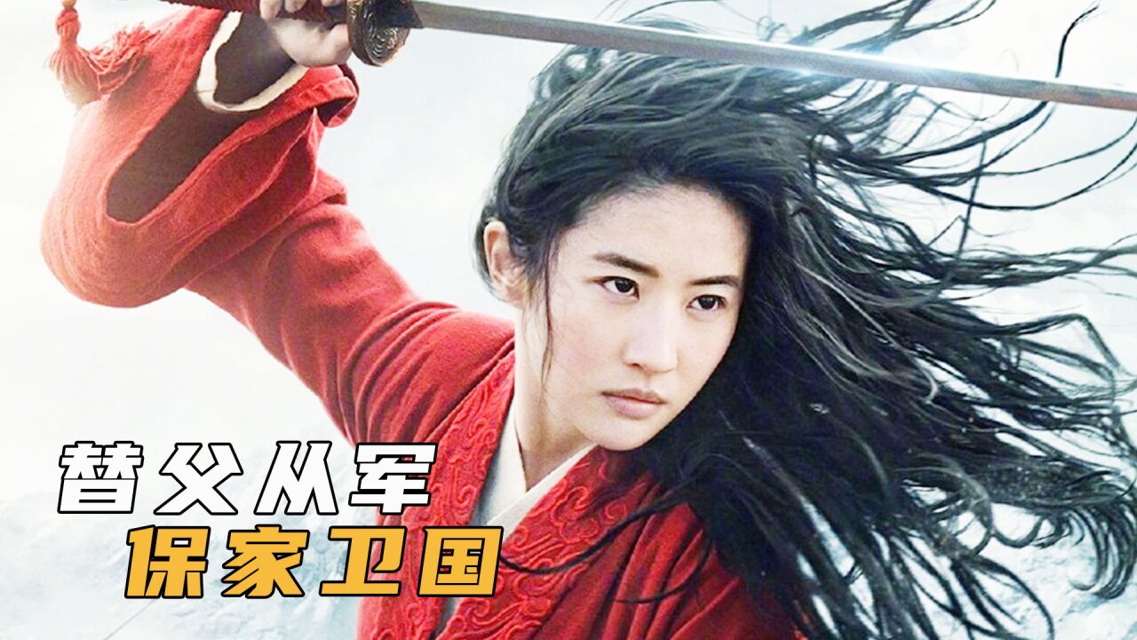 木兰替父从军,巾帼不让须眉,刘亦菲版《花木兰》1_高清1080P在线观看平台_腾讯视频