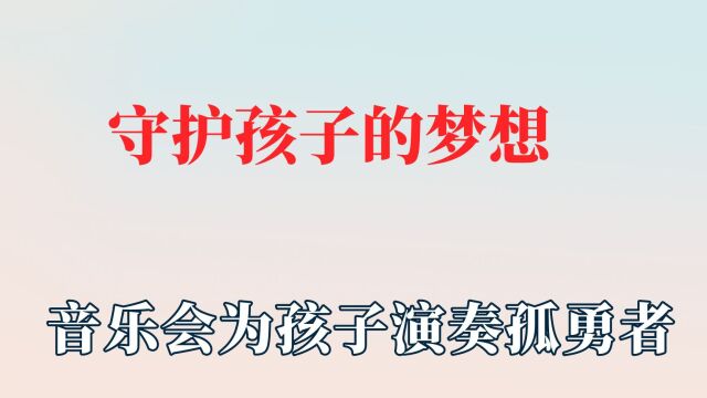 那一刻他们守护了孩子的梦想,音乐会满足孩子想法,公主优雅回礼