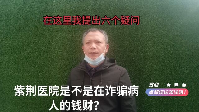 武汉紫荆医院,是不是在诈骗病人的钱财?