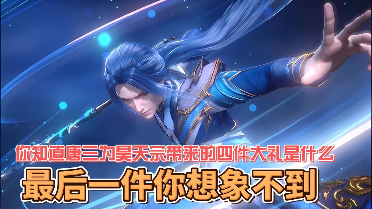 斗罗大陆:你知道唐三为昊天宗带来的四件大礼是什么,最后一件礼物直接让昊天宗所有人臣服_高清1080P在线观看平台_腾讯视频