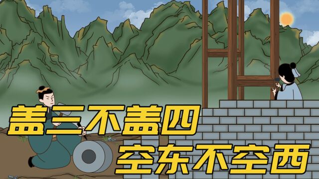 “盖三不盖四,空东不空西”何意?老祖宗的盖房讲究,别不信