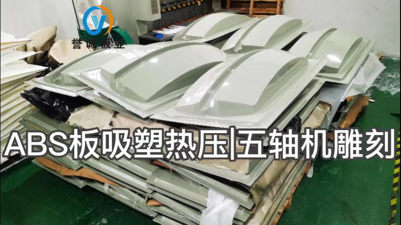 ABS吸塑厚片吸塑abs板真空热成型过程_高清1080P在线观看平台_腾讯视频