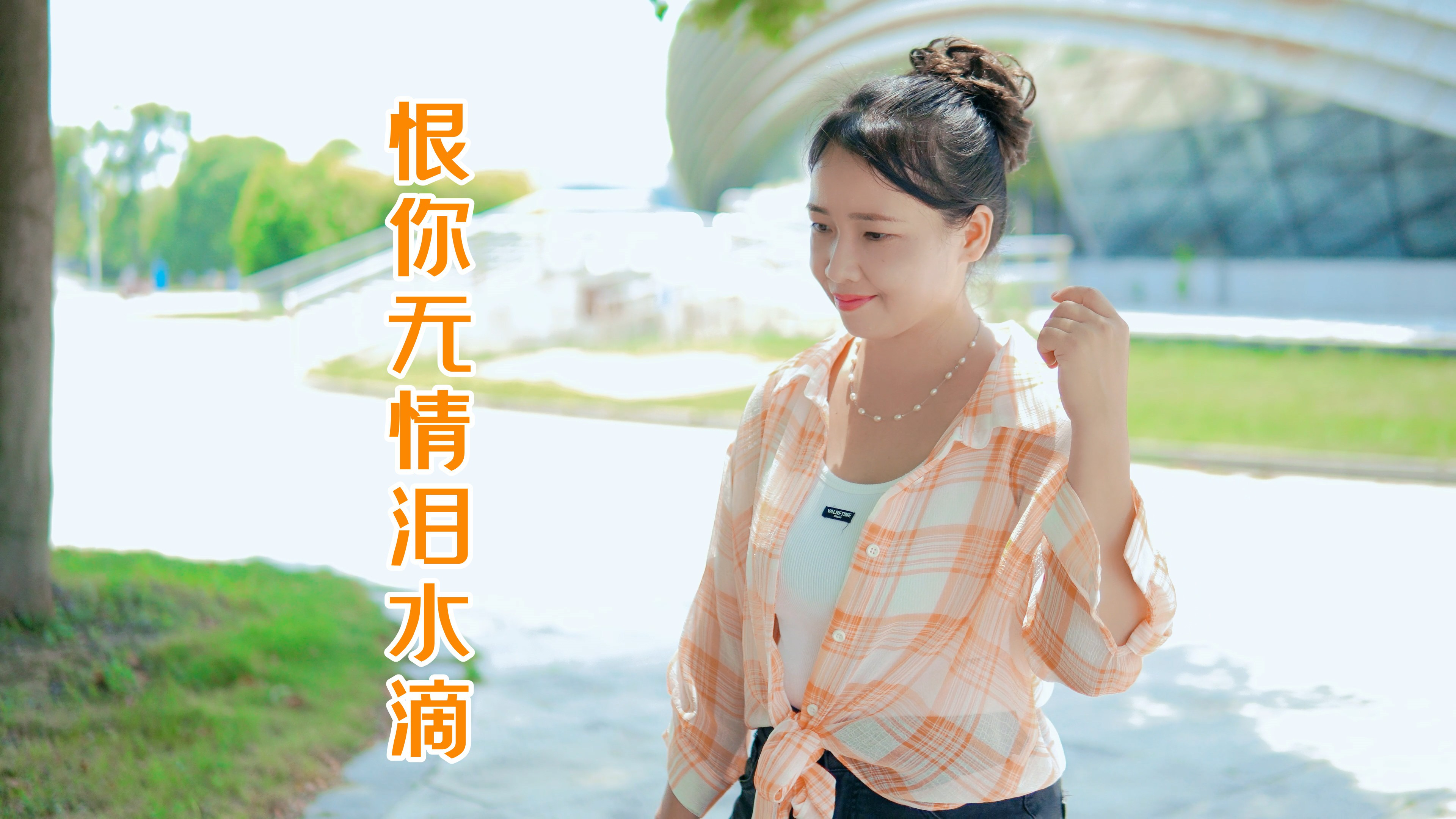 一曲老歌《恨你无情泪水滴》,我爱你又恨你,恨你玩弄我的感情_腾讯