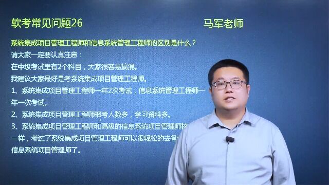 26、系统集成项目管理工程师和信息系统管理工程师的区别