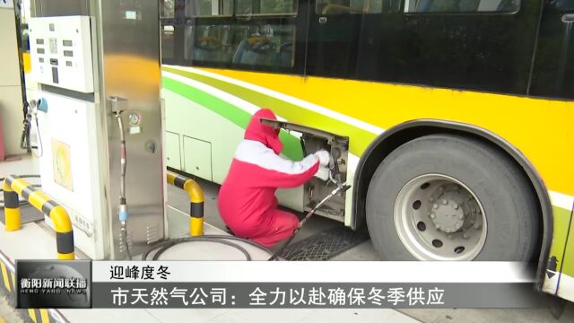 迎峰度冬 市天然气公司:全力以赴确保冬季供应