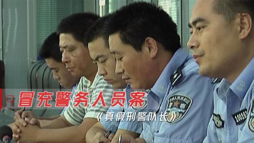 市民路边吃饭，莫名被刑警队长拘捕，举报后才知被骗！犯罪剧