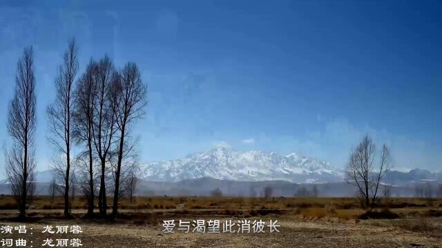 龙丽蓉歌曲《爱与渴望》,恰好是我回头望,竟望成了一段过往