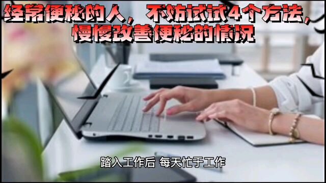 经常便秘的人,不妨试试这四个方法,慢慢改善便秘的情况