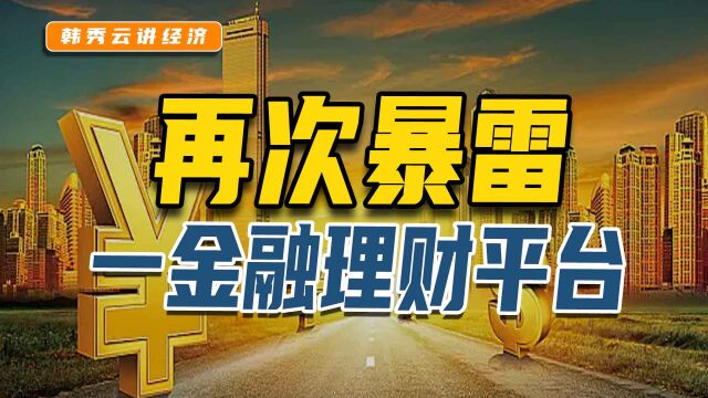 又一金融理财平台暴雷!普通老百姓到底该如何甄别?