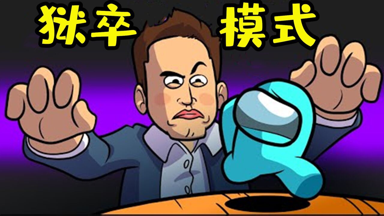 Amongus狱卒模式:纵火犯被拷问想敷衍了事,直接无线按钮送你走!_腾讯视频