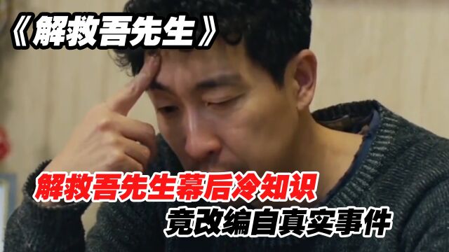 解救吾先生:幕后冷知识,竟改编自真实事件