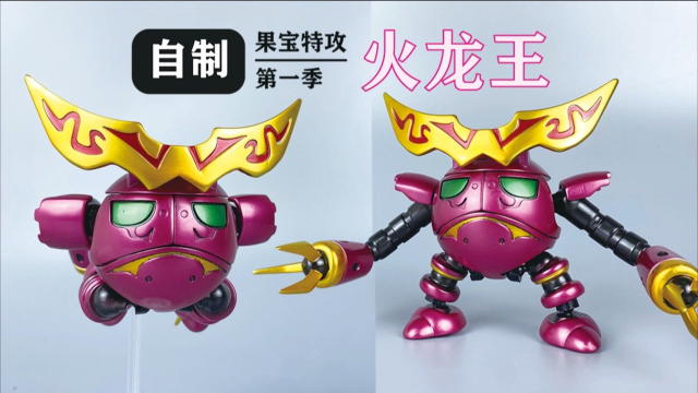 【自制】果宝特攻(初代)火龙王.【破壳模玩】分享.