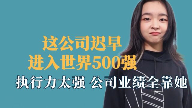 这公司迟早进入世界500强,00后执行力太强,公司业绩全靠她