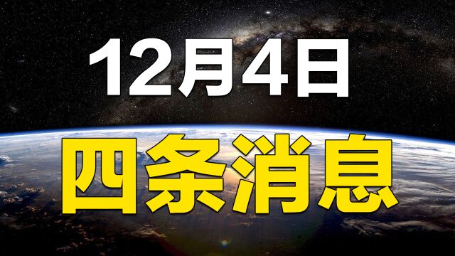 12月4日,四条消息,俄军方刊物:俄需要在北方增兵