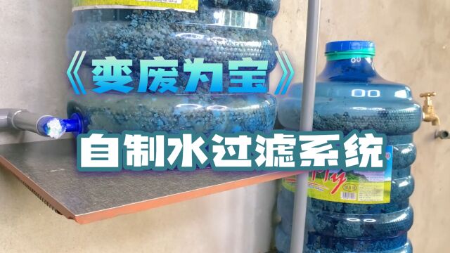 店里的水过虑系统太贵了,小伙制作基本不花钱,过滤效果惊人