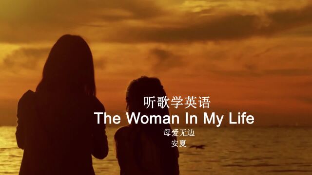 听歌学英语丨《The Woman In My Life》母爱无边