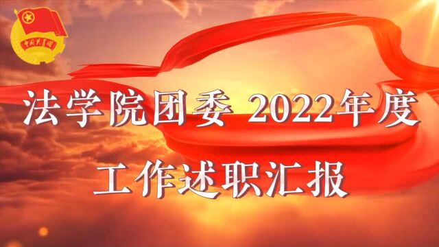 2022年度法学院团委述职视频