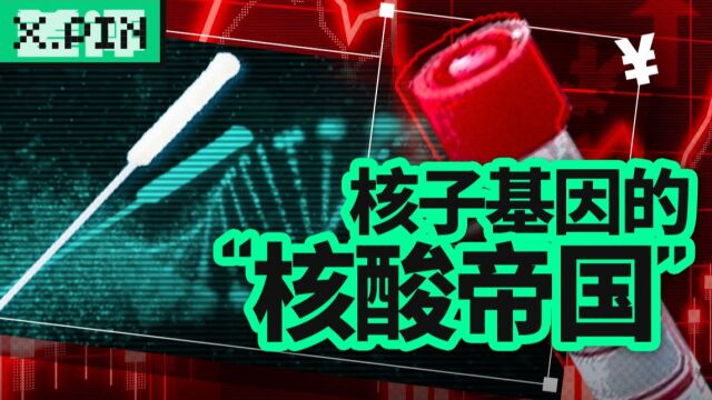 核酸检测也能代理加盟?“张姗姗们”背后有啥猫腻?