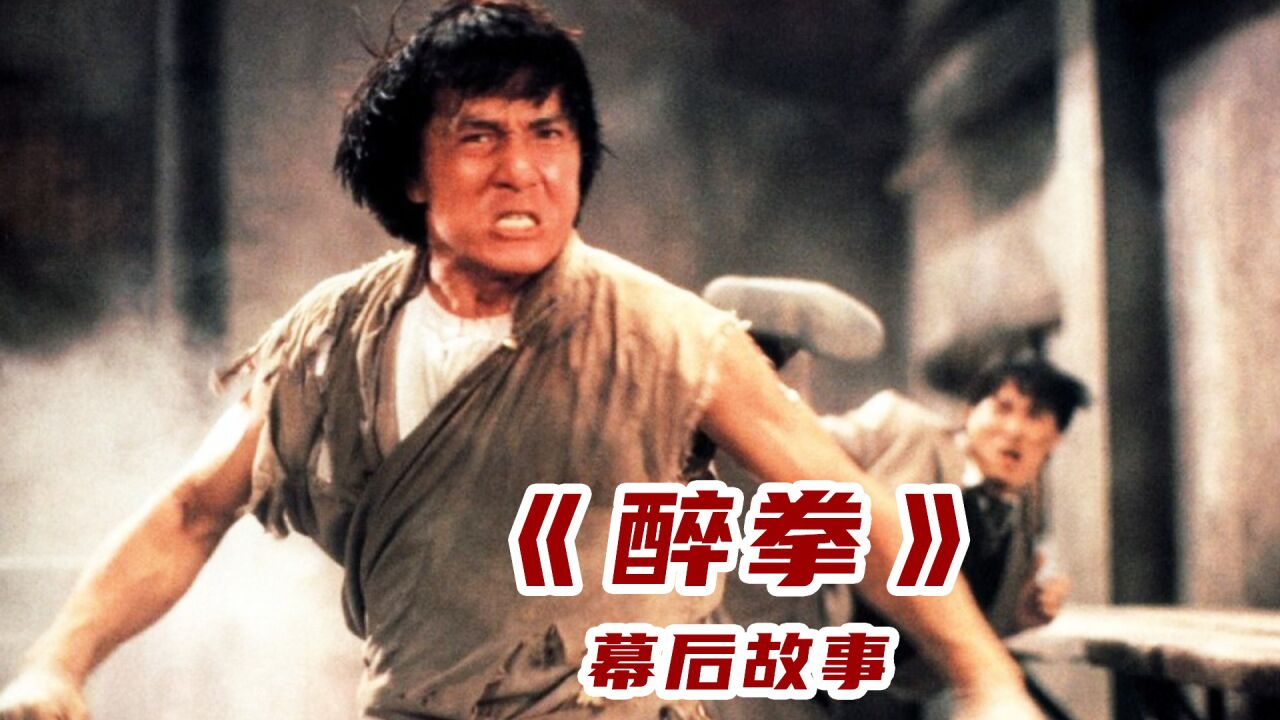 成龙刘家良冲突最终交恶，刘家良另起炉灶拍摄《醉拳3》票房惨败_腾讯视频