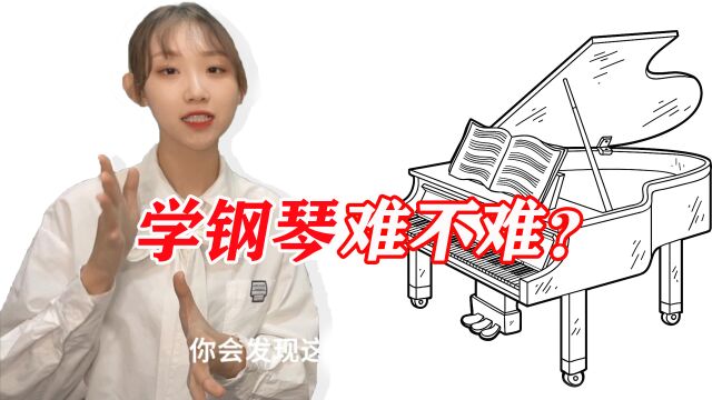 【学钢琴】学钢琴难不难?用什么方法可以变得简单好学?