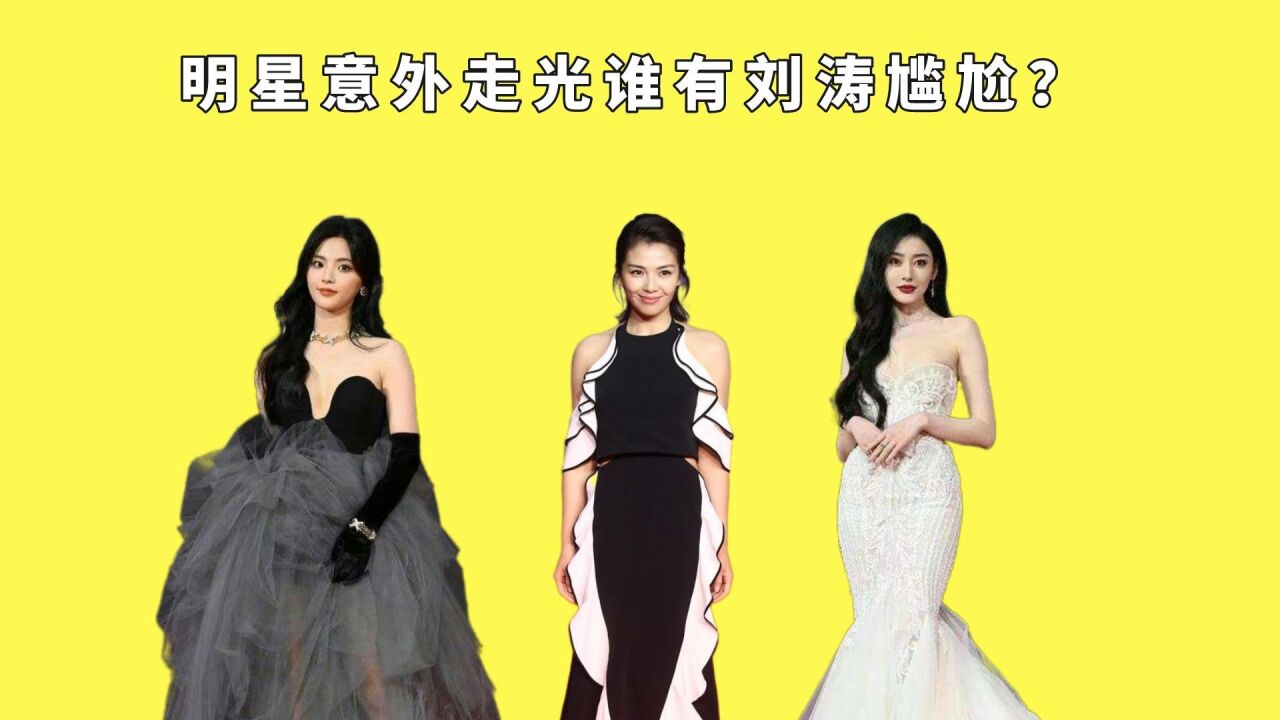 明星意外走光谁有刘涛尴尬？杨超越太过大意，赵露思微露胸贴，泫雅毫不在意_腾讯视频