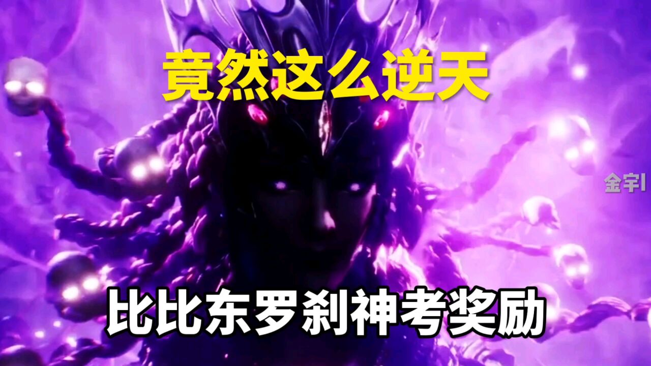 斗罗大陆:罗刹神奖励如此逆天,奖励曝光后你还觉得罗刹神小气吗_腾讯视频