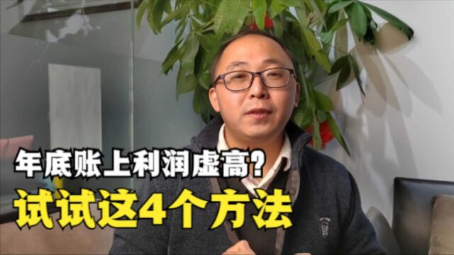 公司年底账上利润虚高?怎么处理?试试这4个方法