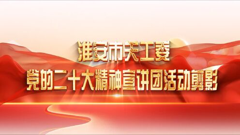 淮安市关工委“党的二十大精神宣讲团”活动剪影