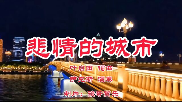 萨克斯演奏的经典歌曲:《悲情的城市》,暗淡无元气