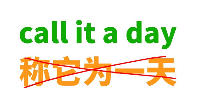 老外常说的call it a day是啥意思? 可不是\