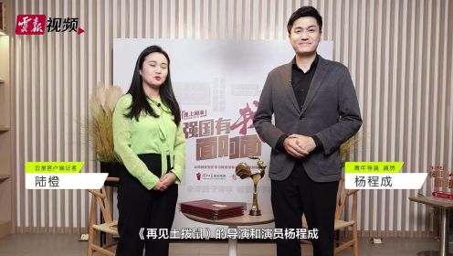 云南籍青年导演、演员杨程成与电影《再见土拨鼠》·云南日报专访