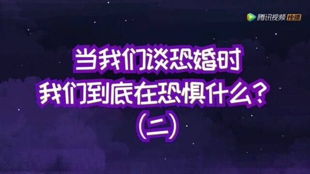 14.当我们谈恐婚的时候,我们到底在恐惧什么?(二)沈奕斐《爱情必修课》