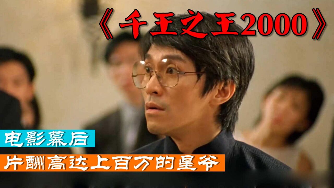 《千王之王2000》幕后,出场没主角多,拿下千万票房的星爷_腾讯视频