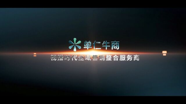 单仁牛商企业介绍 企业短视频全域营销 系统学习+落地服务解决方案