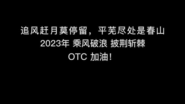 2023年OTC销售启动会视频