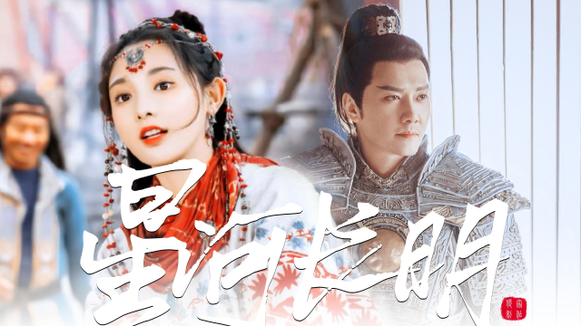 《星河长明》冯绍峰×彭小苒,国仇家恨甜虐交织